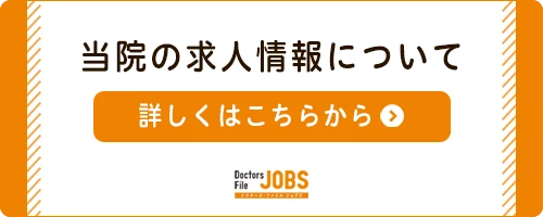 当院の求人情報について 詳しくはこちらから｜ドクターズ・ファイル ジョブズ（外部サイトが開きます）