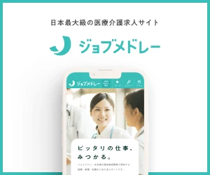日本最大級の医療介護求人サイト ジョブメドレー｜当院の求人情報はこちら（外部サイトが開きます）